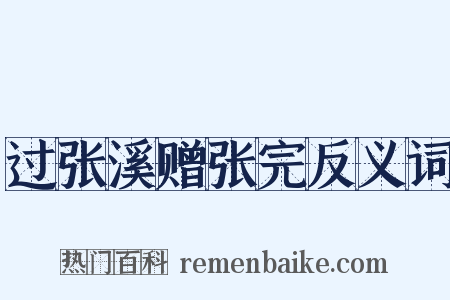 过张溪赠张完反义词是什么意思的图片